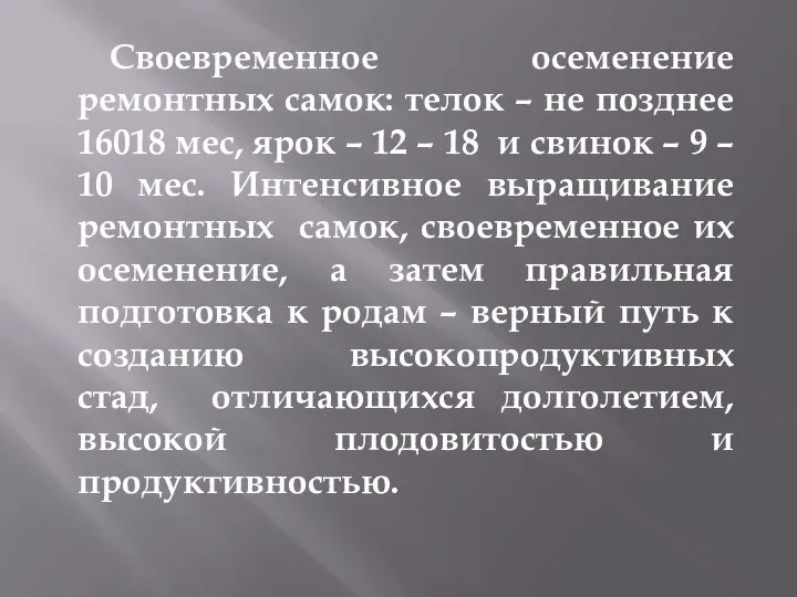 Своевременное осеменение ремонтных самок: телок – не позднее 16018 мес, ярок –