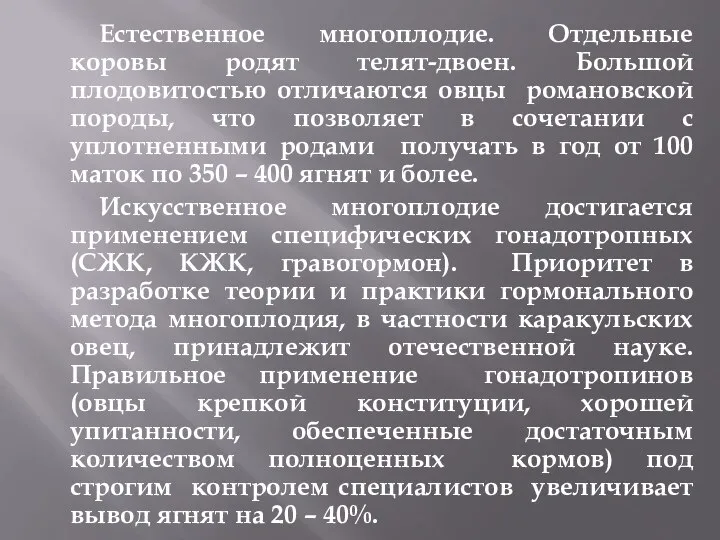 Естественное многоплодие. Отдельные коровы родят телят-двоен. Большой плодовитостью отличаются овцы романовской породы,