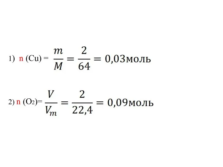 1) n (Cu) = 2) n (O2)=