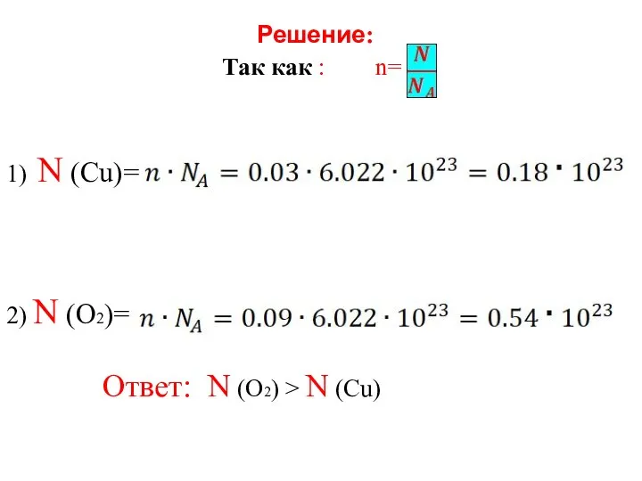 Решение: Так как : n= 1) N (Cu)= 2) N (O2)= Ответ: