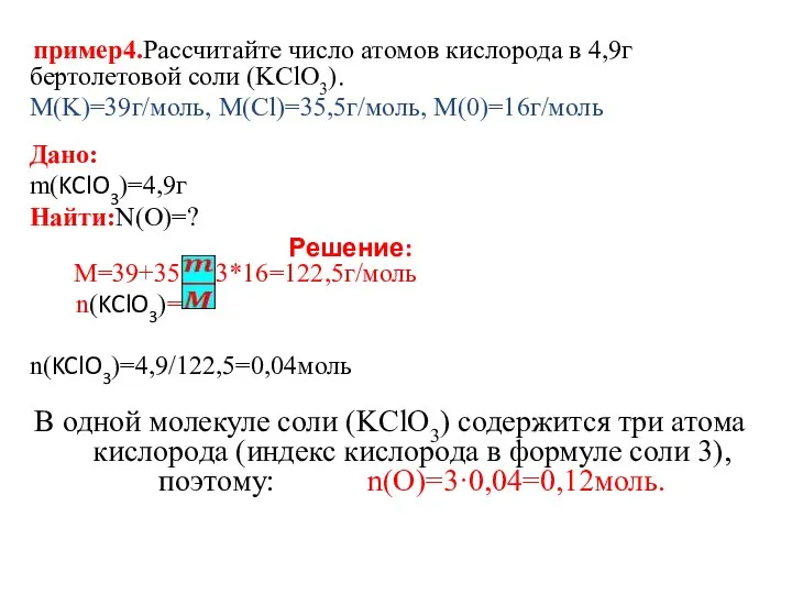 пример4.Рассчитайте число атомов кислорода в 4,9г бертолетовой соли (KClO3). M(K)=39г/моль, M(Cl)=35,5г/моль, M(0)=16г/моль