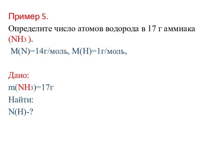 Пример 5. Определите число атомов водорода в 17 г аммиака (NH3 ).