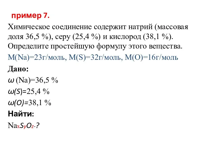 пример 7. Химическое соединение содержит натрий (массовая доля 36,5 %), серу (25,4