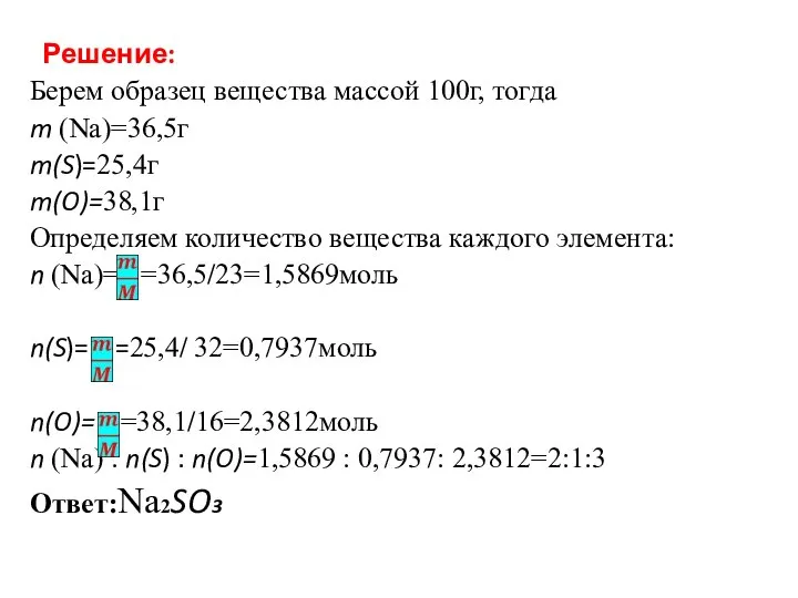Решение: Берем образец вещества массой 100г, тогда m (Na)=36,5г m(S)=25,4г m(O)=38,1г Определяем
