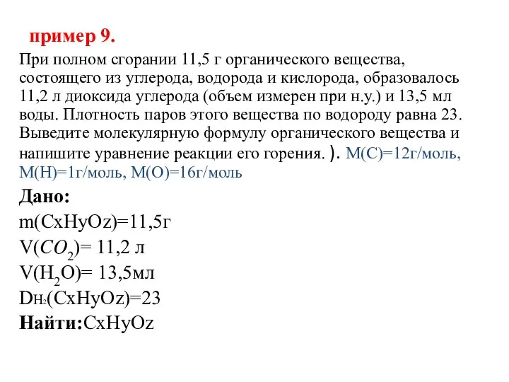 пример 9. При полном сгорании 11,5 г органического вещества, состоящего из углерода,