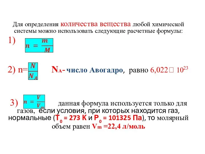 Для определения количества вещества любой химической системы можно использовать следующие расчетные формулы: