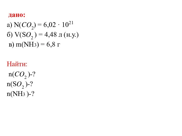 дано: а) N(??2) = 6,02 · 1021 б) V(S?2 ) = 4,48