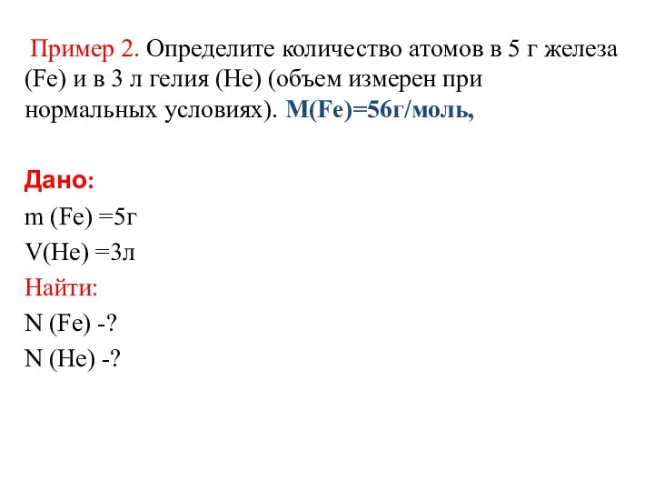 Пример 2. Определите количество атомов в 5 г железа (Fe) и в