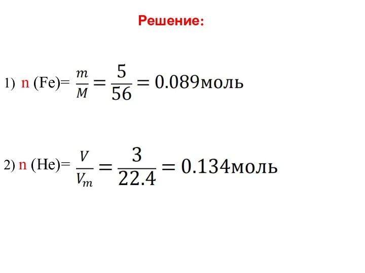Решение: 1) n (Fe)= 2) n (He)=