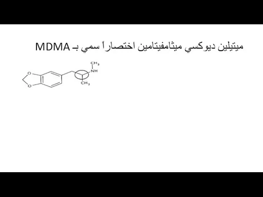 ميتيلين ديوكسي ميثامفيتامين اختصاراً سمي بـ MDMA