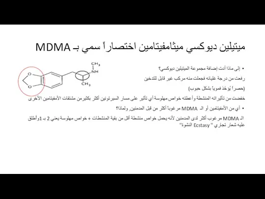 إلى ماذا أدت إضافة مجموعة الميتيلين ديوكسي؟ رفعت من درجة غليانه فجعلت