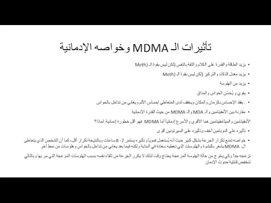 تأثيرات الـ MDMA وخواصه الإدمانية يزيد الطاقة والقدرة على الكلام والثقة بالنفس