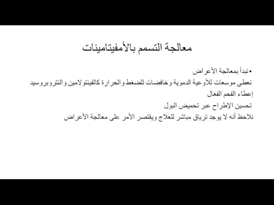 معالجة التسمم بالأمفيتامينات نبدأ بمعالجة الأعراض نعطي موسعات للأوعية الدموية وخافضات للضغط