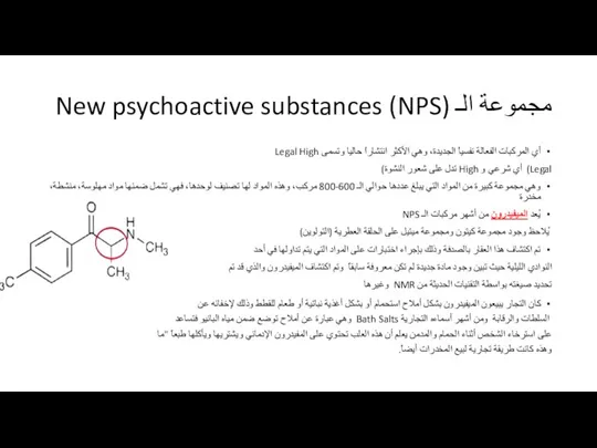 مجموعة الـ (NPS) New psychoactive substances أي المركبات الفعالة نفسياً الجديدة، وهي