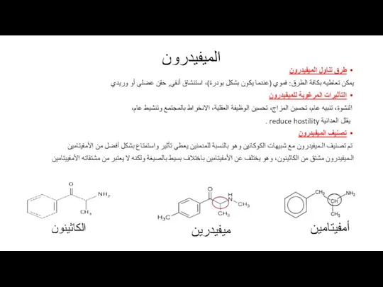 الميفيدرون طرق تناول الميفيدرون يمكن تعاطيه بكافة الطرق: فموي (عندما يكون بشكل