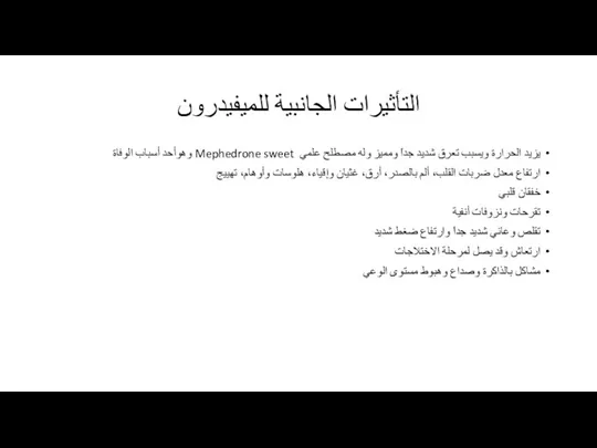 التأثيرات الجانبية للميفيدرون يزيد الحرارة ويسبب تعرق شديد جداً ومميز وله مصطلح