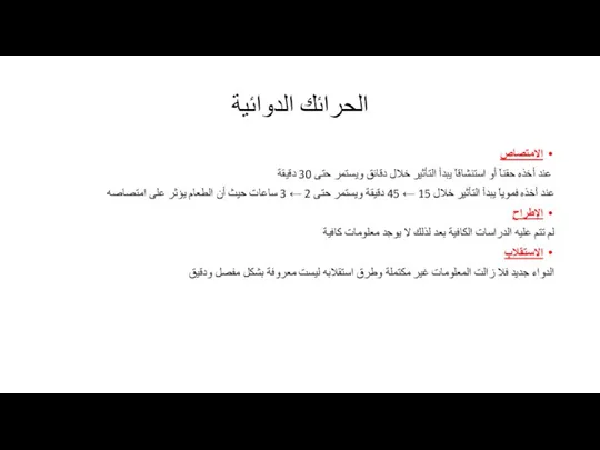 الحرائك الدوائية الامتصاص عند أخذه حقناً أو استنشاقاً يبدأ التأثير خلال دقائق