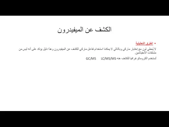 الكشف عن الميفيدرون الطرق التحليلية لا يُعطي لون مع إختبار ماركي وبالتالي