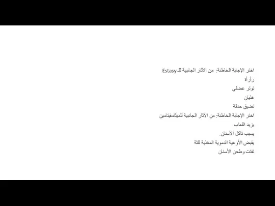 اختر الإجابة الخاطئة: من الآثار الجانبية للـ Estasy رأرأة توتر عضلي هذيان