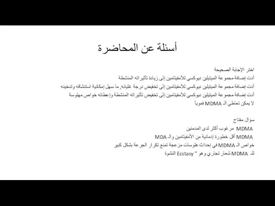 اختر الإجابة الصحيحة أدت إضافة مجموعة الميتيلين ديوكسي للأمفيتامين إلى زيادة تأثيراته