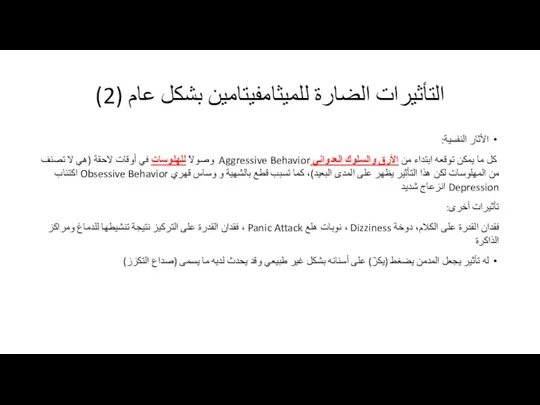 الأثار النفسية: كل ما يمكن توقعه ابتداء من الأرق والسلوك العدواني Aggressive