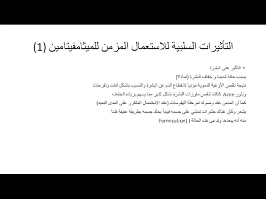 التأثيرات السلبية للاستعمال المزمن للميثامفيتامين (1) التأثير على البشرة يسبب حكة شديدة