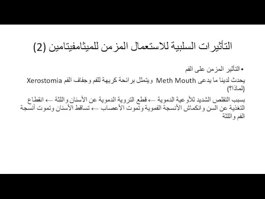 التأثير المزمن على الفم يحدث لدينا ما يدعى Meth Mouth ويتمثل برائحة