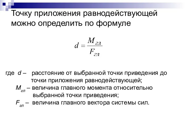 Точку приложения равнодействующей можно определить по формуле где d – расстояние от