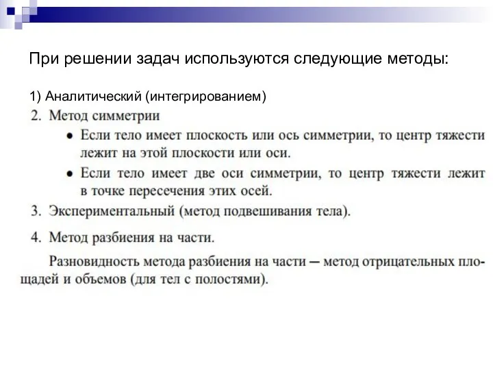 При решении задач используются следующие методы: 1) Аналитический (интегрированием)