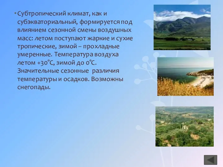 Субтропический климат, как и субэкваториальный, формируется под влиянием сезонной смены воздушных масс: