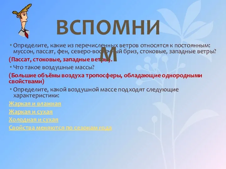 Определите, какие из перечисленных ветров относятся к постоянным: муссон, пассат, фен, северо-восточный