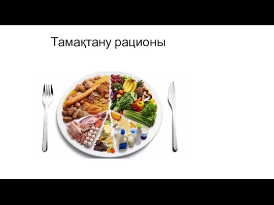 Тамақтану рационы