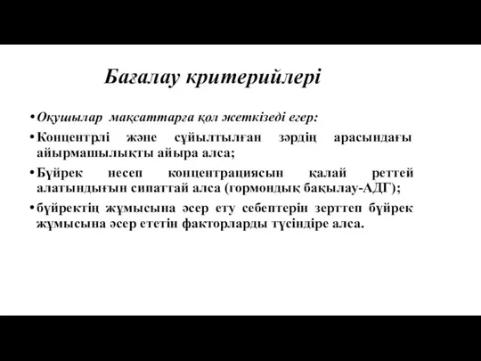 Бағалау критерийлері Оқушылар мақсаттарға қол жеткізеді егер: Концентрлі және сұйылтылған зәрдің арасындағы