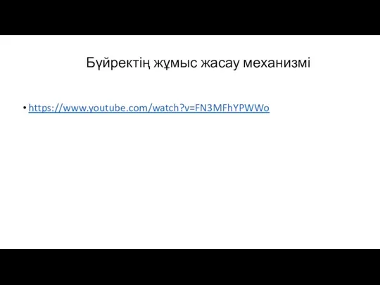 Бүйректің жұмыс жасау механизмі https://www.youtube.com/watch?v=FN3MFhYPWWo