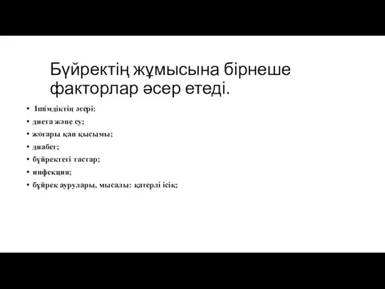 Бүйректің жұмысына бірнеше факторлар әсер етеді. Ішімдіктің әсері: диета және су; жоғары