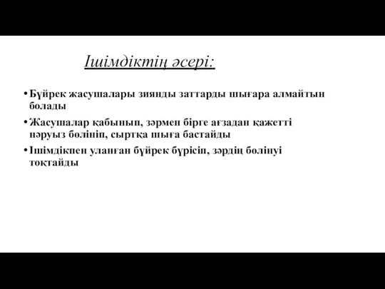 Ішімдіктің әсері: Бүйрек жасушалары зиянды заттарды шығара алмайтын болады Жасушалар қабынып, зәрмен