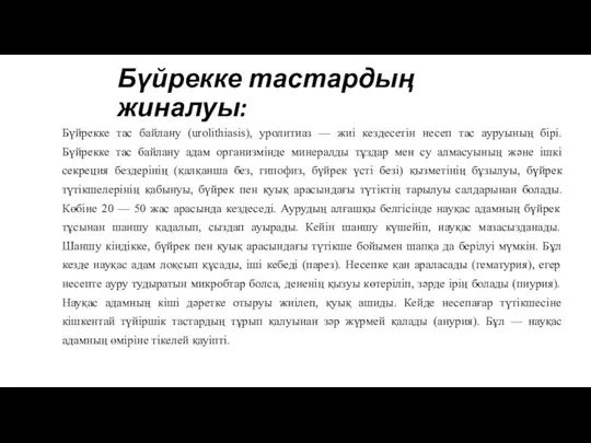 Бүйрекке тастардың жиналуы: Бүйрекке тас байлану (urolіthіasіs), уролитиаз — жиі кездесетін несеп