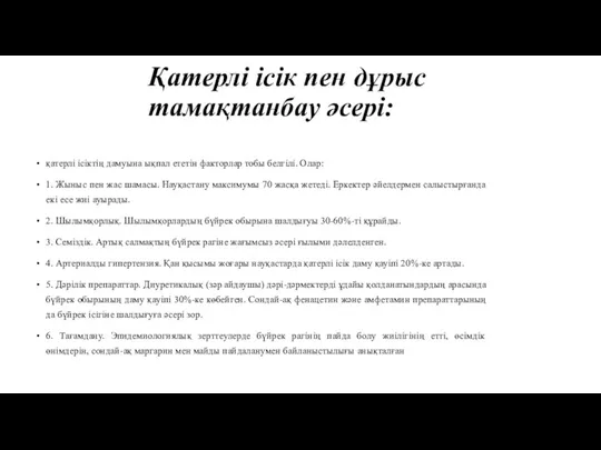 Қатерлі ісік пен дұрыс тамақтанбау әсері: қатерлі ісіктің дамуына ықпал ететін факторлар