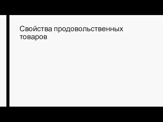 Свойства продовольственных товаров