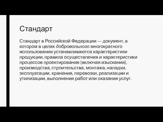 Стандарт Стандарт в Российской Федерации — документ, в котором в целях добровольного