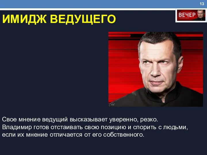 ИМИДЖ ВЕДУЩЕГО Свое мнение ведущий высказывает уверенно, резко. Владимир готов отстаивать свою