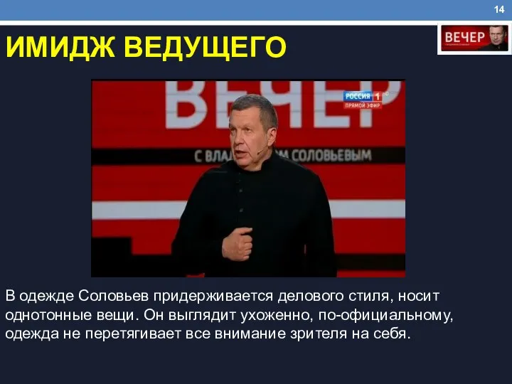 ИМИДЖ ВЕДУЩЕГО В одежде Соловьев придерживается делового стиля, носит однотонные вещи. Он