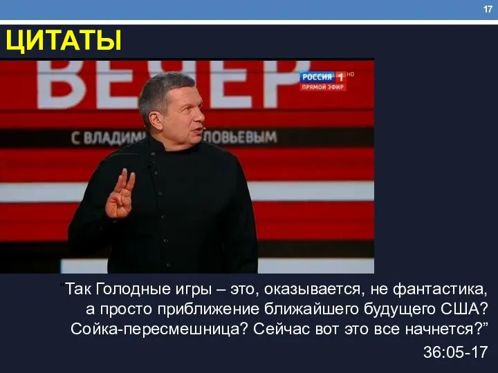 ЦИТАТЫ “Так Голодные игры – это, оказывается, не фантастика, а просто приближение