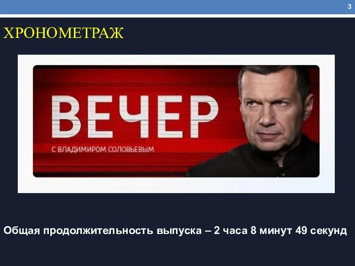 ХРОНОМЕТРАЖ Общая продолжительность выпуска – 2 часа 8 минут 49 секунд