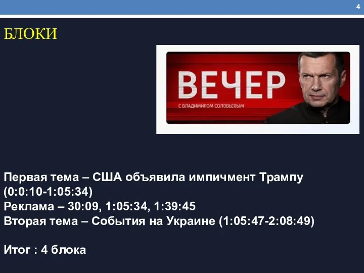 БЛОКИ Первая тема – США объявила импичмент Трампу (0:0:10-1:05:34) Реклама – 30:09,