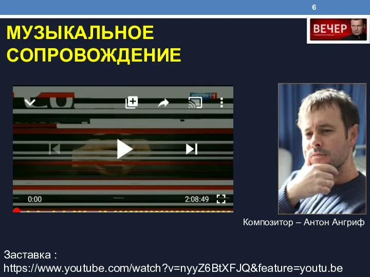 МУЗЫКАЛЬНОЕ СОПРОВОЖДЕНИЕ Заставка : https://www.youtube.com/watch?v=nyyZ6BtXFJQ&feature=youtu.be Композитор – Антон Ангриф