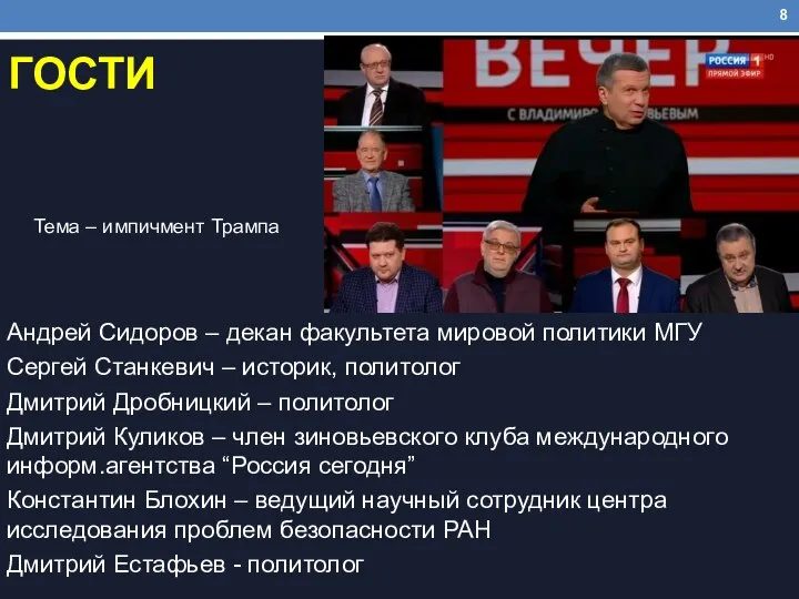 ГОСТИ Андрей Сидоров – декан факультета мировой политики МГУ Сергей Станкевич –