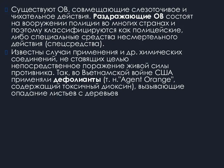 Существуют ОВ, совмещающие слезоточивое и чихательное действия. Раздражающие ОВ состоят на вооружении