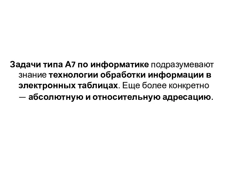 Задачи типа А7 по информатике подразумевают знание технологии обработки информации в электронных