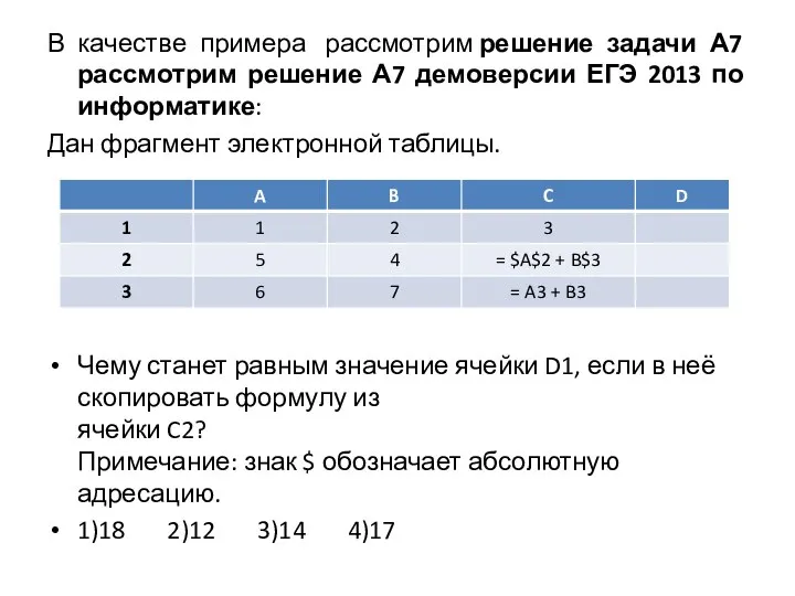 В качестве примера рассмотрим решение задачи А7 рассмотрим решение А7 демоверсии ЕГЭ